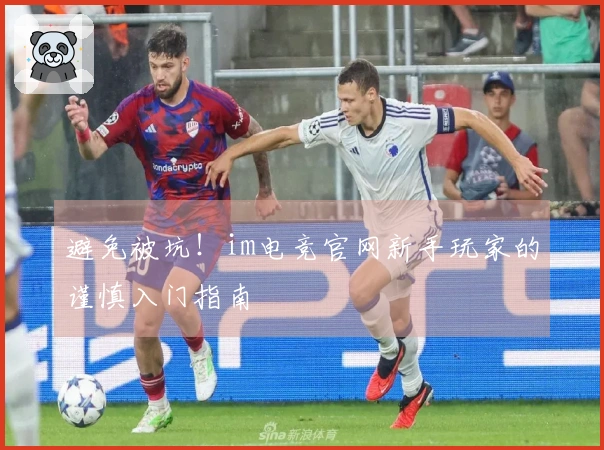 避免被坑！im电竞官网新手玩家的谨慎入门指南