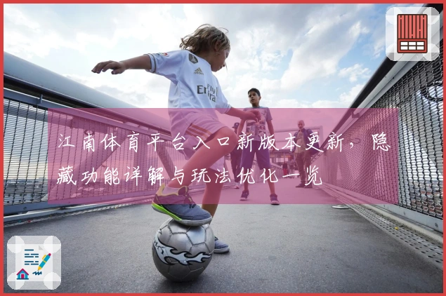 江南体育平台入口新版本更新，隐藏功能详解与玩法优化一览