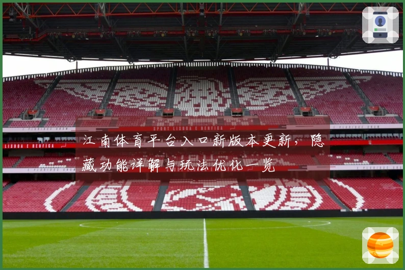 江南体育平台入口新版本更新，隐藏功能详解与玩法优化一览